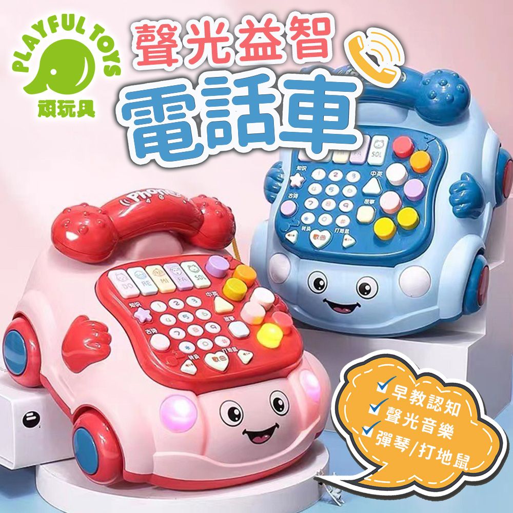 Playful Toys 頑玩具 聲光益智電話車 英文發音 嬰兒玩具 寶寶安撫 音樂玩具 早教玩具 益智玩具 彌月禮物