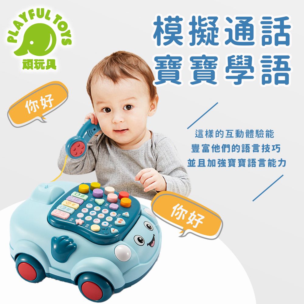 Playful Toys 頑玩具 聲光益智電話車 英文發音 嬰兒玩具 寶寶安撫 音樂玩具 早教玩具 益智玩具 彌月禮物