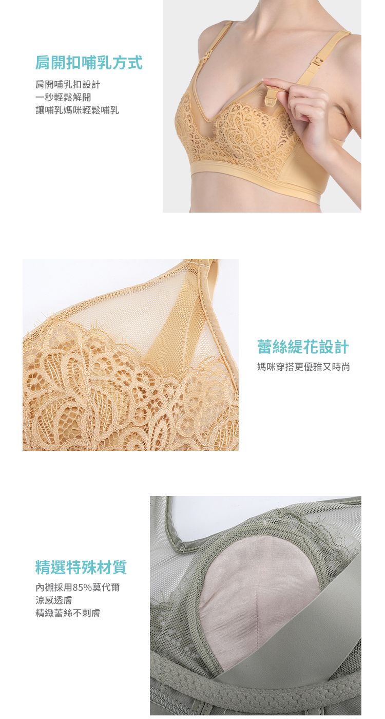 開扣哺乳方式肩開哺乳扣設計一秒輕鬆解開讓哺乳媽咪輕鬆哺乳精選特殊材質內襯採用85%莫代爾涼感透精緻蕾絲不刺蕾絲花設計媽咪穿搭更優雅又時尚