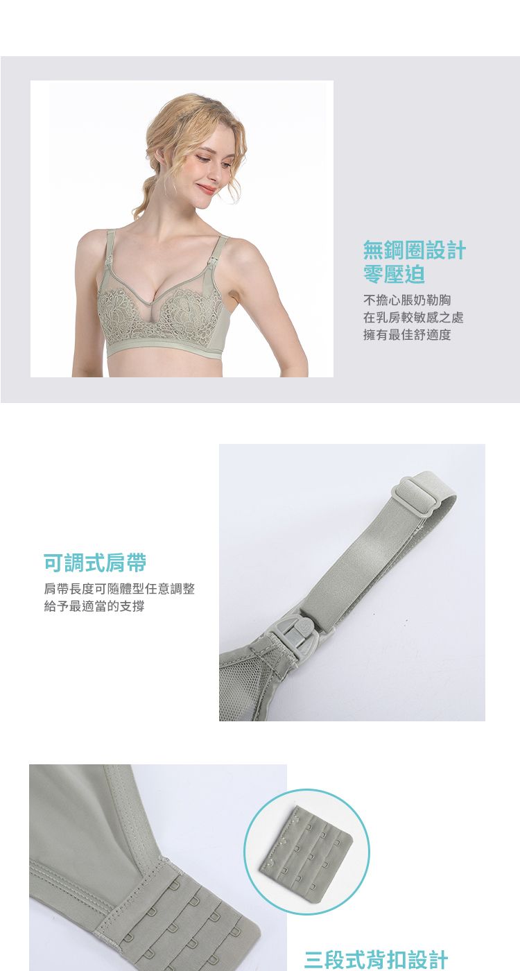 可調式肩帶肩帶長度可體型任意調整給予最適當的支撐無鋼圈設計零壓迫不擔心脹奶胸在乳房較敏感之處擁有最佳舒適度三段式背扣設計