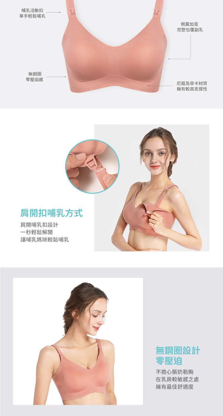 哺乳活扣單手輕鬆哺乳側翼加寬完整包覆副乳無鋼圈零壓迫感尼龍及萊卡材質擁有高支撐性扣哺乳方式開哺乳扣設計一秒輕鬆解開讓哺乳媽咪輕鬆哺乳無鋼圈設計零壓迫不擔心奶動胸在乳房較敏感之處擁有最佳舒適度
