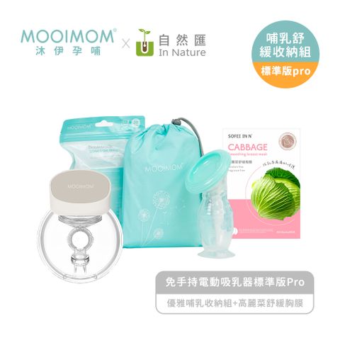 MOOIMOM 沐伊孕哺 哺乳舒緩收納組(免手持電動吸乳器標準版pro+優雅哺乳收納組+高麗菜舒緩胸膜)