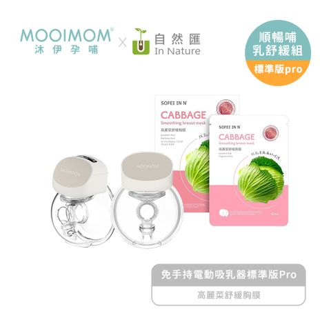 MOOIMOM 沐伊孕哺 順暢哺乳舒緩組(免手持電動吸乳器標準版pro*2+高麗菜舒緩胸膜*2)