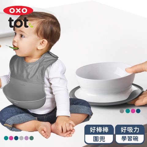 OXO tot 寶寶外出用餐2件組  多色任選