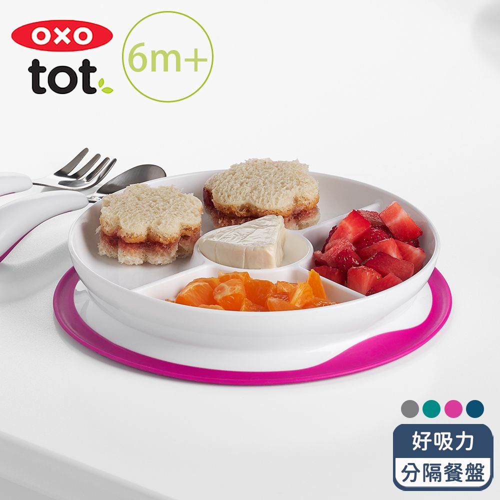 OXO tot 超強吸力吸盤 好吸力分隔餐盤(4色可選/6M+)