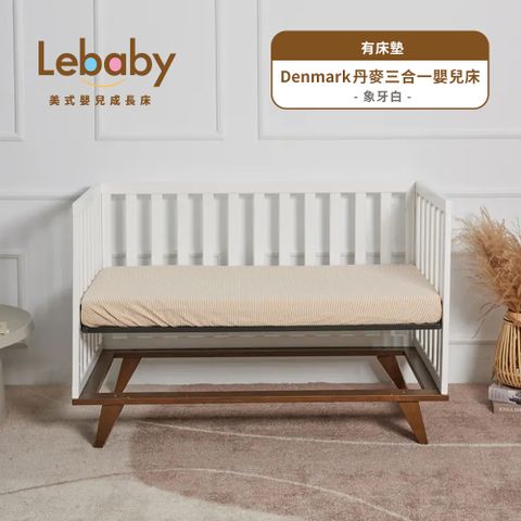 Lebaby 樂寶貝 Denmark 丹麥三合一嬰兒床(有床墊)