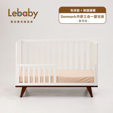 Lebaby 樂寶貝 Denmark 丹麥三合一嬰兒床(有床墊+側邊護欄)