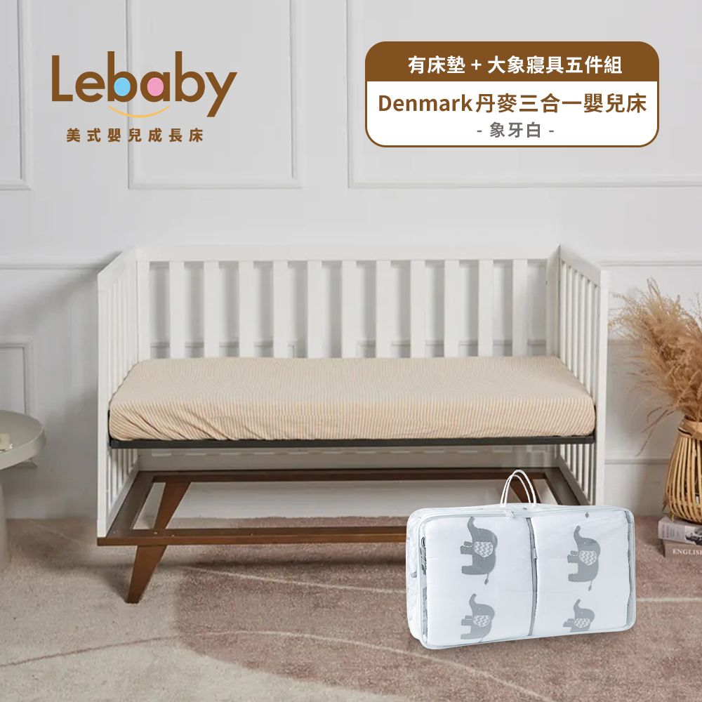  Lebaby 樂寶貝 Denmark 丹麥三合一嬰兒床(有床墊+大象寢具組件組)