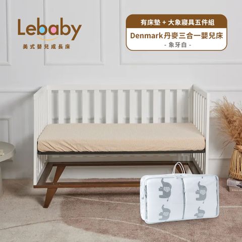 Lebaby 樂寶貝 Denmark 丹麥三合一嬰兒床(有床墊+大象寢具組件組)