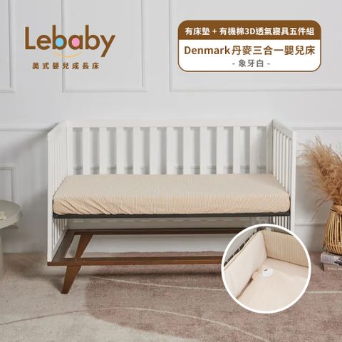 Lebaby 樂寶貝 Denmark 丹麥三合一嬰兒床(有床墊＋有機棉3D透氣寢具五件組)