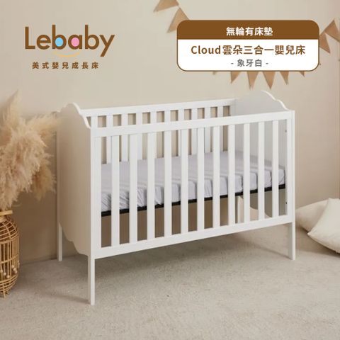 Lebaby 樂寶貝 Cloud雲朵三合一嬰兒床(無輪有床墊)