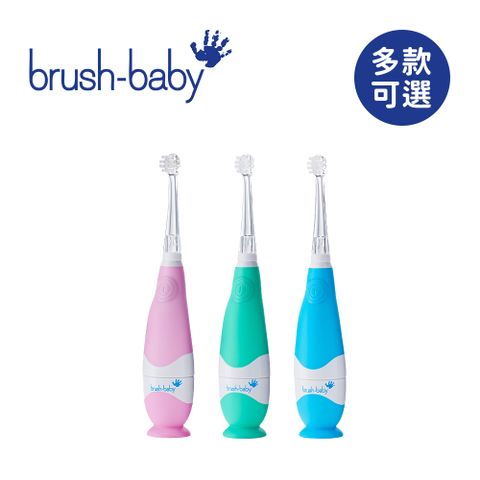 Brush Baby BabySonic 幼兒聲波電動牙刷(0-3Y)-多款可選