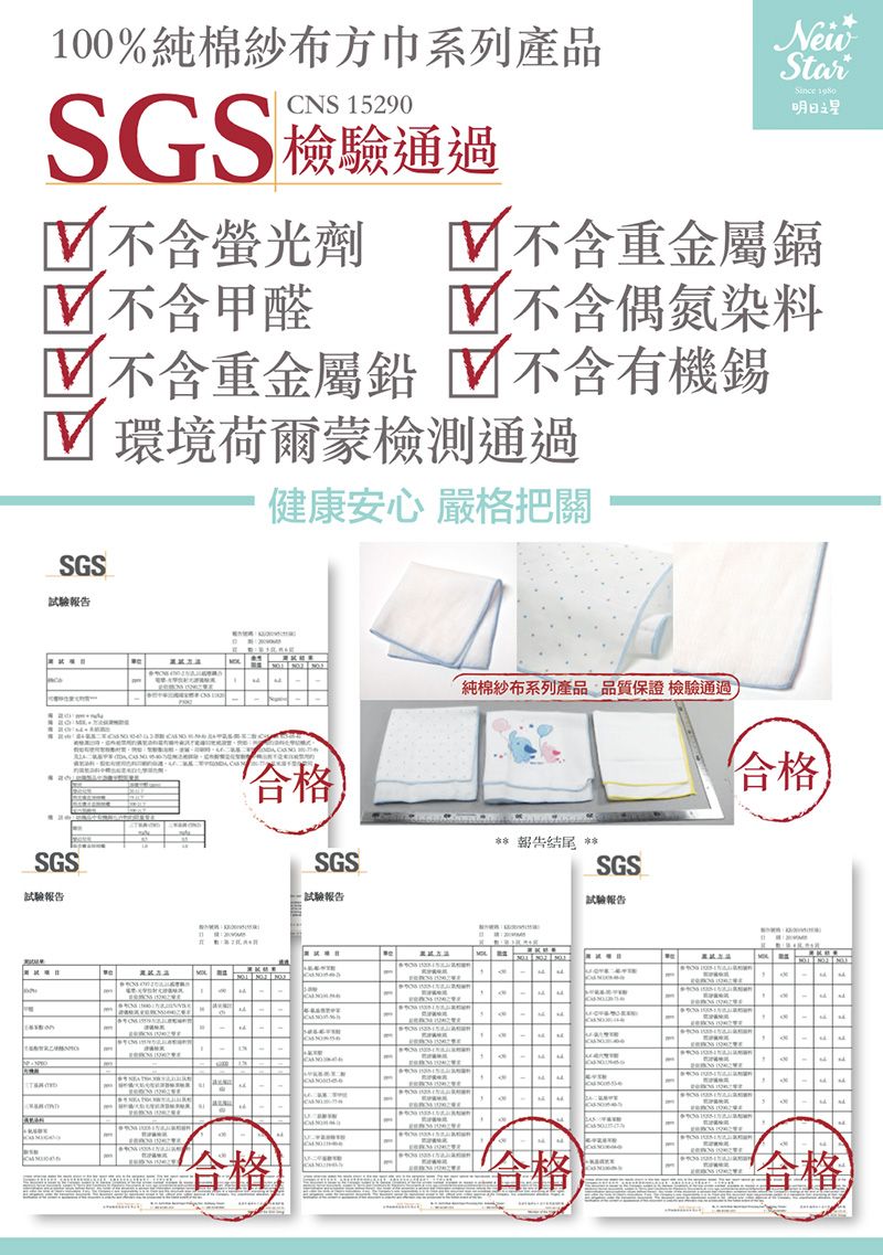 100%純棉紗布方巾系列產品CNS 15290SGS 檢驗通過NewStar  不含螢光劑 不含重金屬鎘 不含甲醛不含重金屬鉛 不含偶氮染料不含有機 環境荷爾蒙檢測通過SGS試驗報告健康安心嚴格把關SGS試驗報告合格試驗報告  合格純棉紗布系列產品 品質保證 檢驗通過** 報告結尾 SGS合格SGS試驗報告 合格合格