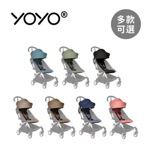 Stokke 法國  YOYO 6+ Color Pack顏色布件(不含車架) - 多款可選