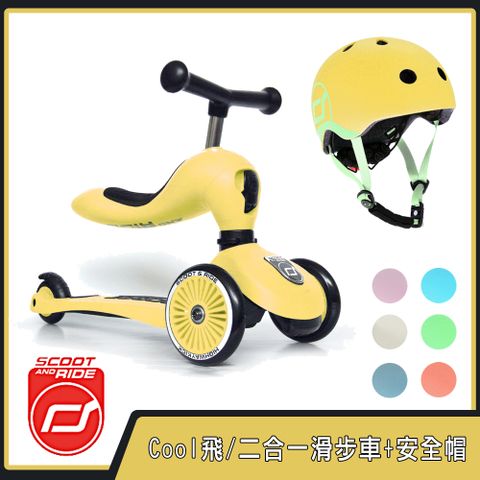 奧地利【Scoot&amp;Ride】Cool飛/二合一滑步車+安全帽