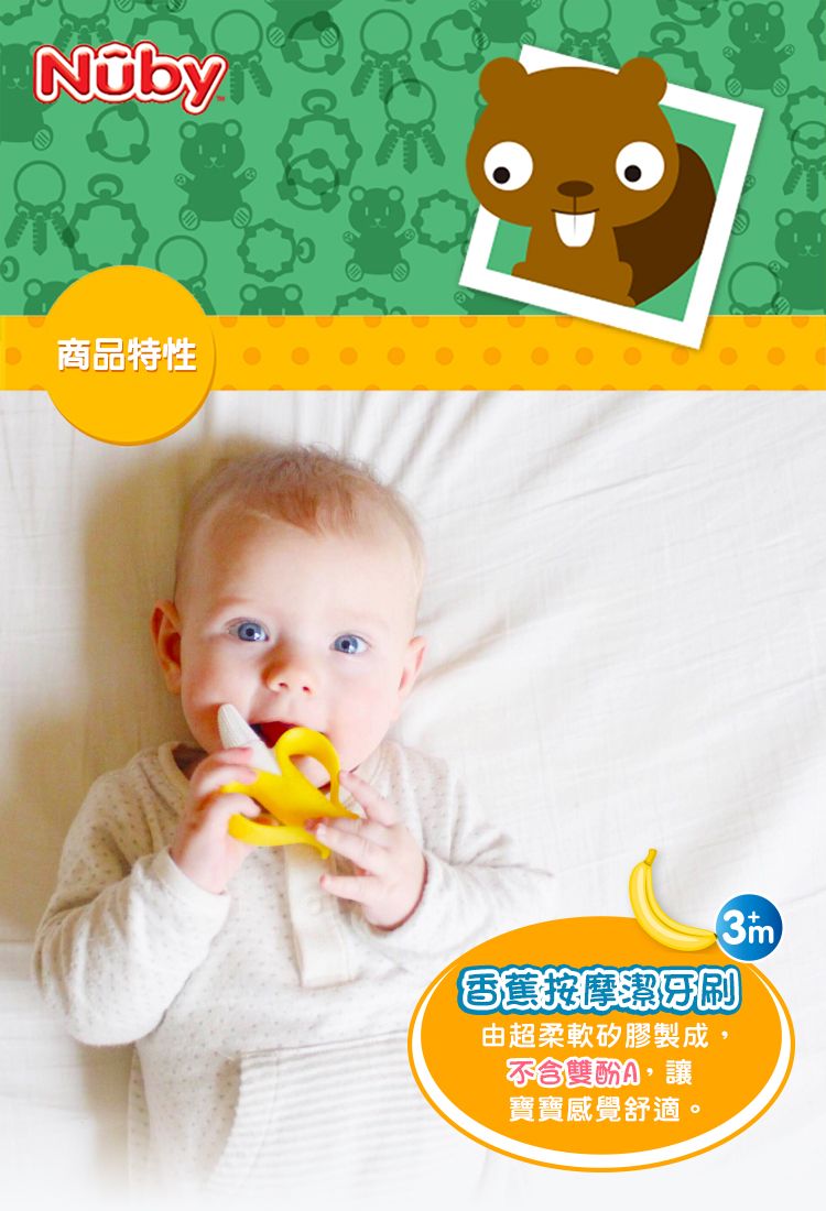 商品特性香蕉按摩潔牙刷由超柔軟矽膠製成不含雙酚A,寶寶感覺舒適。