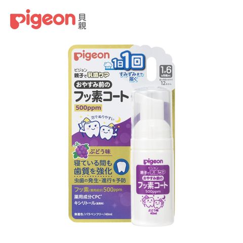 Pigeon 貝親 含氟防蛀泡沫塗層(葡萄)