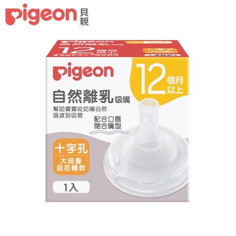 Pigeon 貝親 自然離乳矽膠吸嘴/12個月起