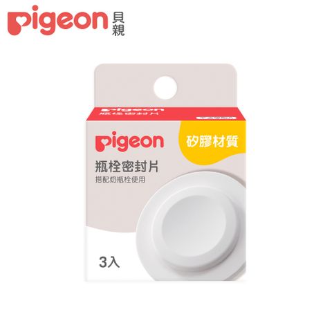 Pigeon 貝親 寬口瓶栓密封片(3入)
