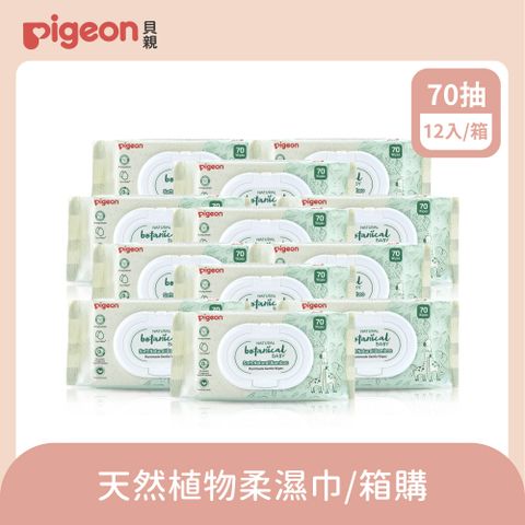 Pigeon 貝親 天然植物柔濕巾70抽 (12入/箱)