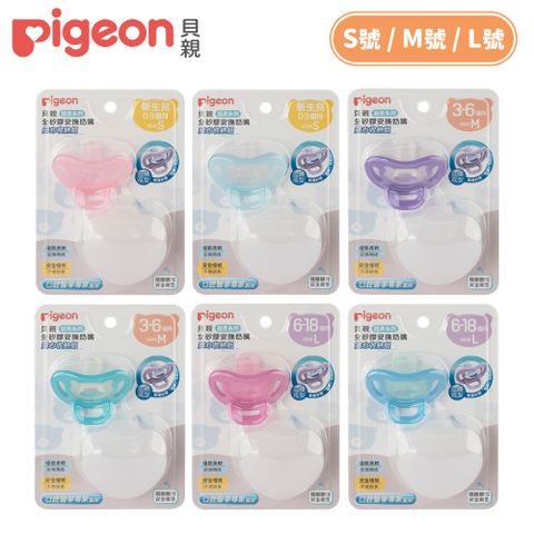 【Pigeon 貝親】全矽膠安撫奶嘴安心收納組(S/M/L號)