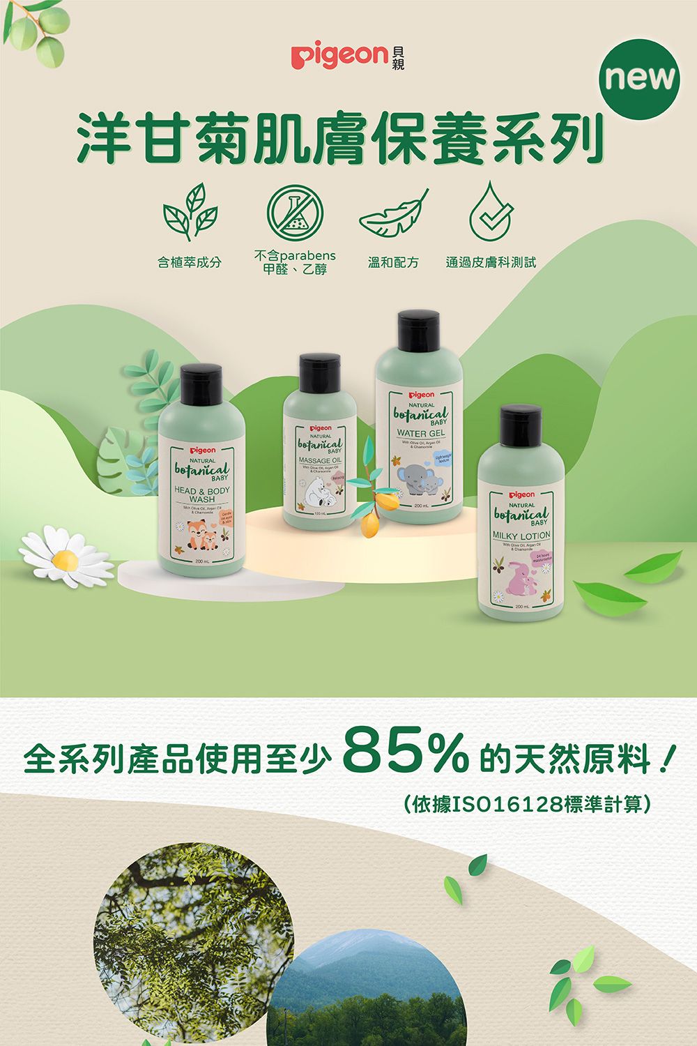 洋甘菊肌膚保養系列瓜含植萃成分不含parabens甲醛、乙醇溫和配方通過皮膚科測試NATURALHEAD & BDYWASH200NATURALMASSAGE OILpigeonNATURALWATER GELNATURALBABYMILKY LOTION   Onew全系列產品使用至少85%的天然原料!(依據ISO16128標準計算)
