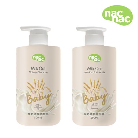 Nac Nac 牛奶燕麥沐浴乳+洗髮乳 500ml-2入組(寶寶沐浴乳/保濕沐浴乳/嬰兒洗髮乳)