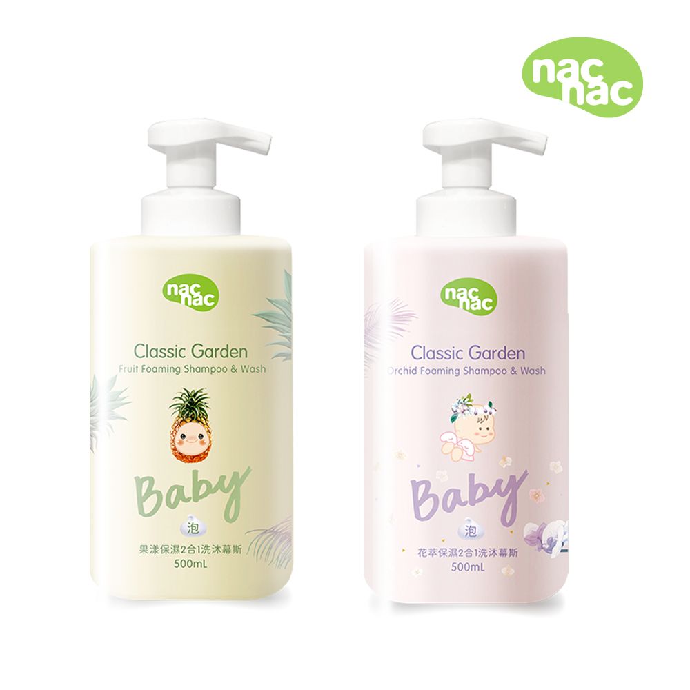 Nac Nac 果漾/花萃保濕2合1洗沐慕斯500ml 1+1組(嬰兒洗澡幕斯/保濕洗潔幕斯)