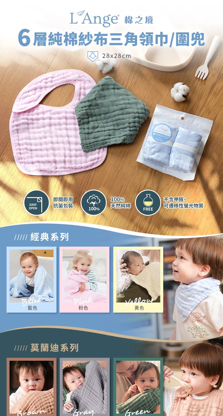 Ange 棉之境6層純棉紗布三角領巾/圍兜28x28cm即開即用100%不含甲醛、EASY抗菌包裝天然純棉可遷移性螢光物質OPEN100%FREE 經典系列藍色粉色黃色 莫蘭迪系列BrownGrayGreen