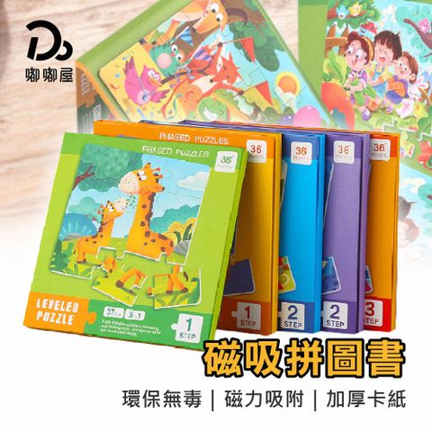 【嘟嘟屋】磁吸拼圖書