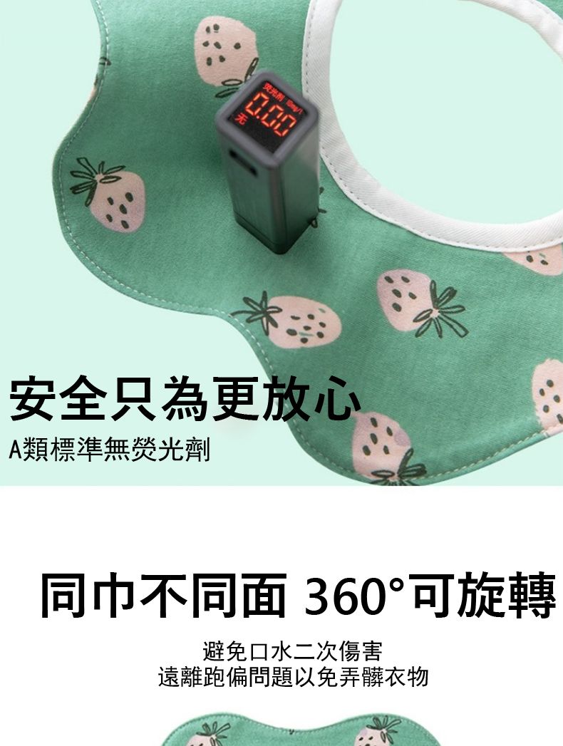 荧光剂 安全只為更放心A類標準無劑同巾不同面 360°可旋轉避免口水二次傷害遠離跑偏問題以免弄髒衣物