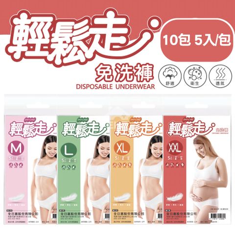 【輕鬆走】免洗褲 女用 淑女 產婦 免洗內褲10包 5入/包 (M/L/XL)