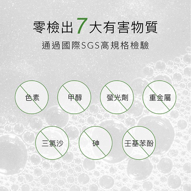 零檢出大有害物質通過國際SGS高規格檢驗色素甲醇螢光劑重金屬三氯沙砷