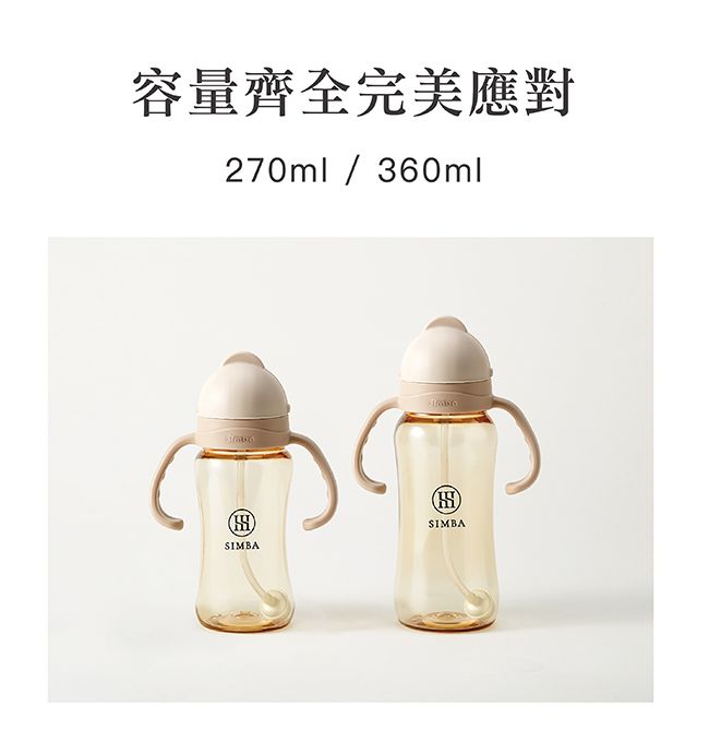 容量齊全完美應對270ml/360mlSIMBASIMBA