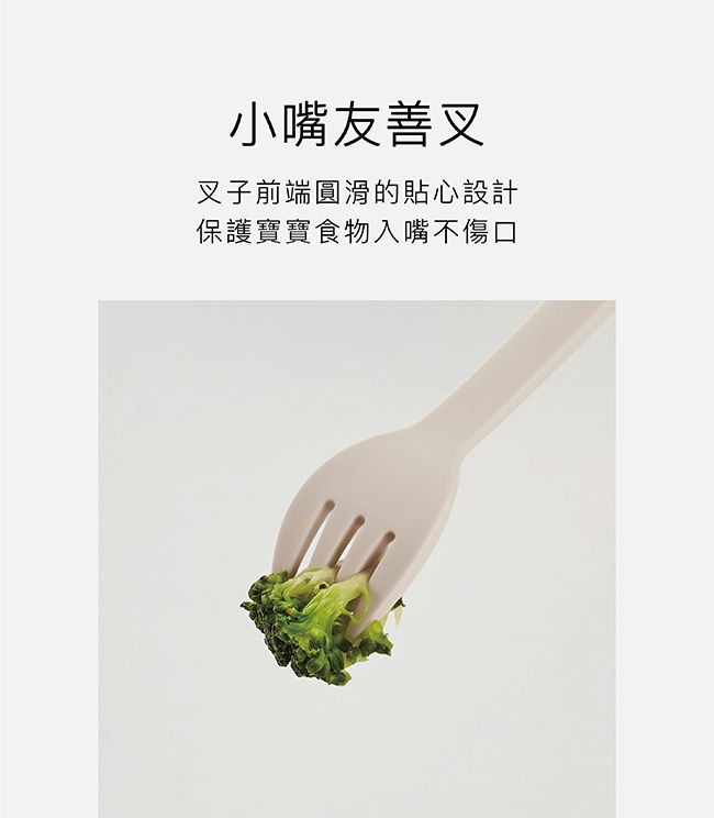 小嘴友善叉叉子前端圓滑的貼心設計保護寶寶食物入嘴不傷口