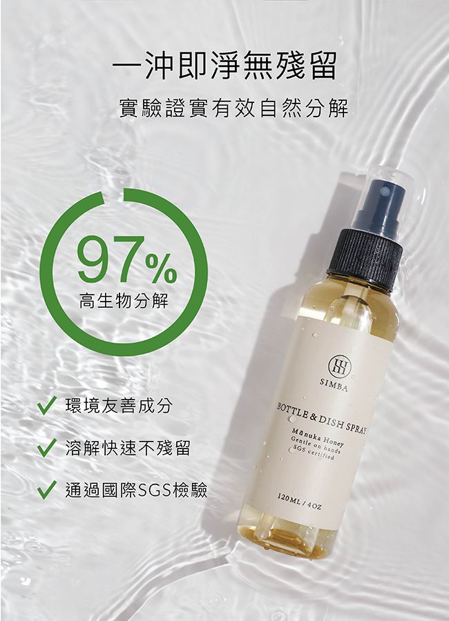 沖即淨無殘留實驗證實有效自然分解97%高生物分解SIMBA 環境友善成分 溶解快速不殘留通過國際檢驗BOTTLE & DISH SPRAY HoneyGentle on handsSGS certified120ML/