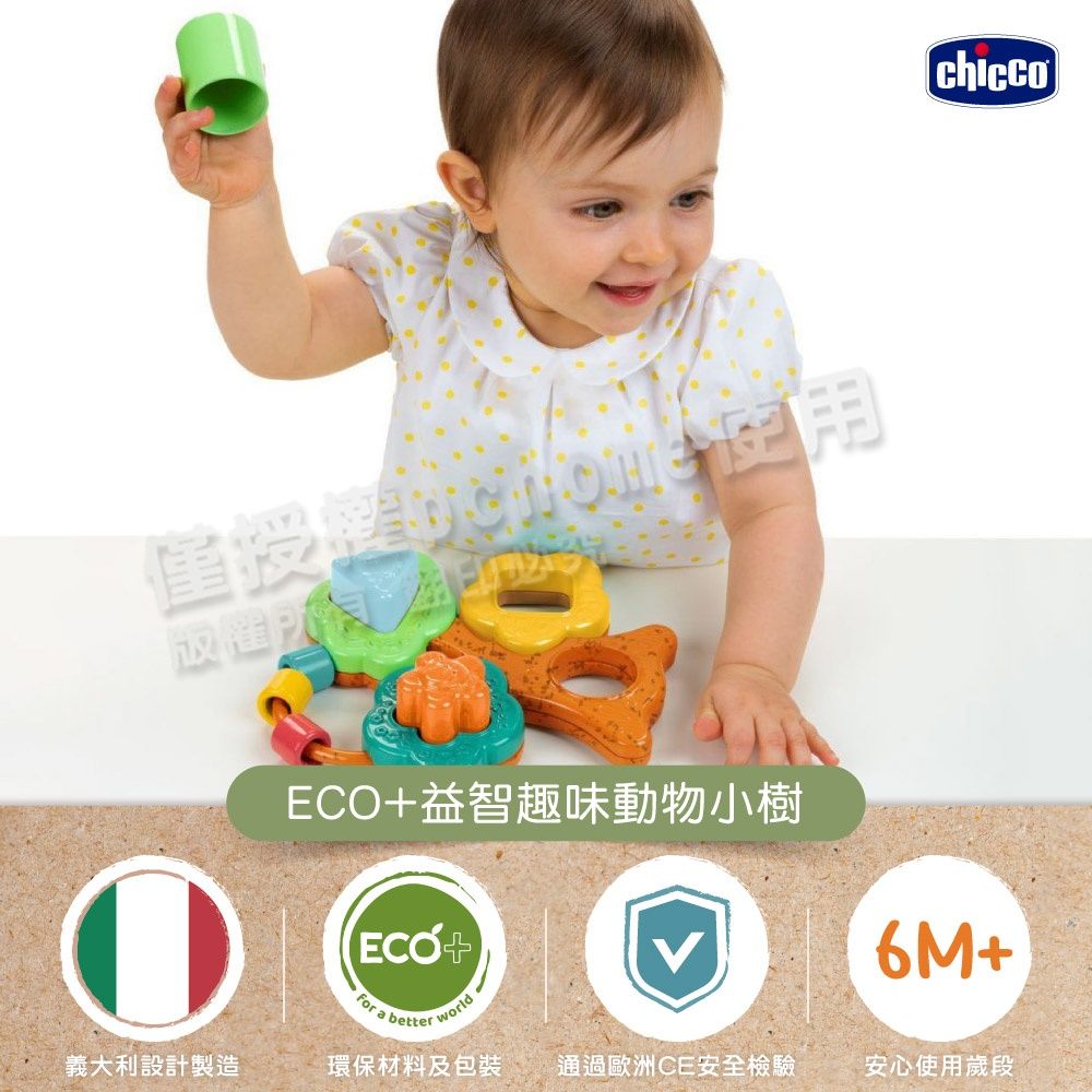 益智趣味動物小樹ECO+ a betterworld義大利設計製造環保材料及包裝 通過歐洲CE安全檢驗6M+安心使用歲段