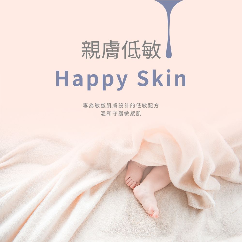 親膚低敏Happy Skin專為敏感肌膚設計的低敏配方溫和守護敏感肌