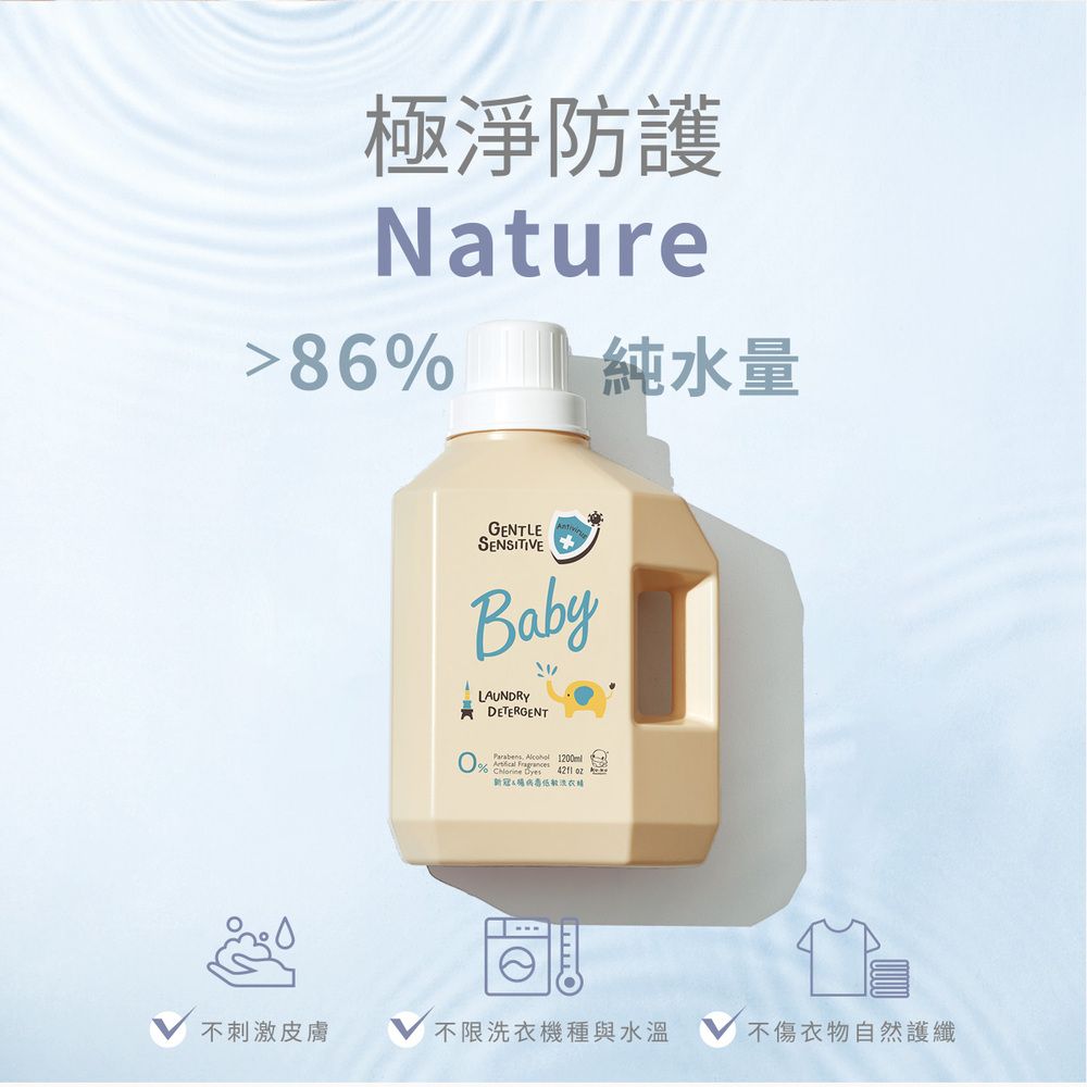 極淨防護Nature86純水量GENTLEENSITIVEBabyLAUNDRYDETERGENTParabens   S%   oz不刺激皮膚不限洗衣機種與水溫不傷衣物自然護纖