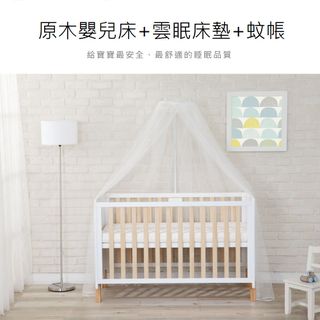 酷咕鴨KUKU PLUS原木嬰兒床+床墊+全罩式蚊帳
