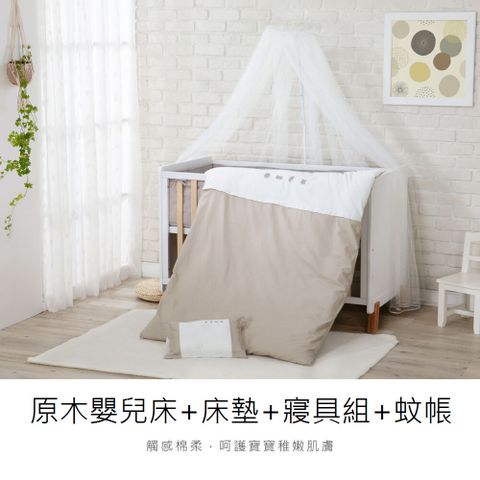 《KUKU酷咕鴨》KUKU PLUS嬰兒床+床墊+蚊帳+寢具組(淺茶/灰米/雲藍)