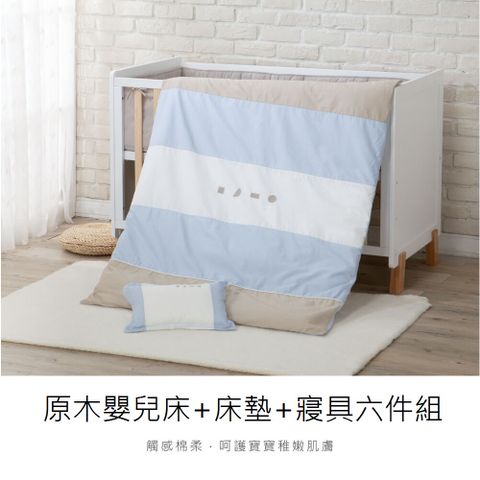《KUKU酷咕鴨》KUKU PLUS嬰兒床+床墊+寢具組(淺茶/灰米/雲藍)