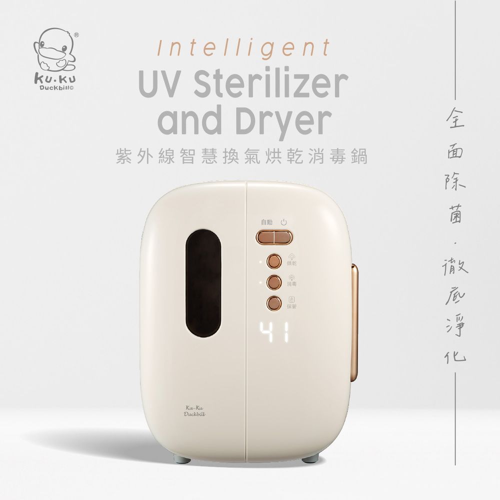 IntelligentUV Sterilizerand Dryer紫外線智慧換氣烘乾鍋 KuDuckbill自動烘乾除菌消毒保管底淨化