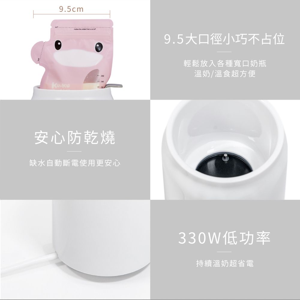 9.5cm安心防乾燒缺水自動斷電使用更安心9.5大口徑小巧不占位輕鬆放入各種寬口奶瓶溫奶/溫食超方便330W低功率持續溫奶超省電