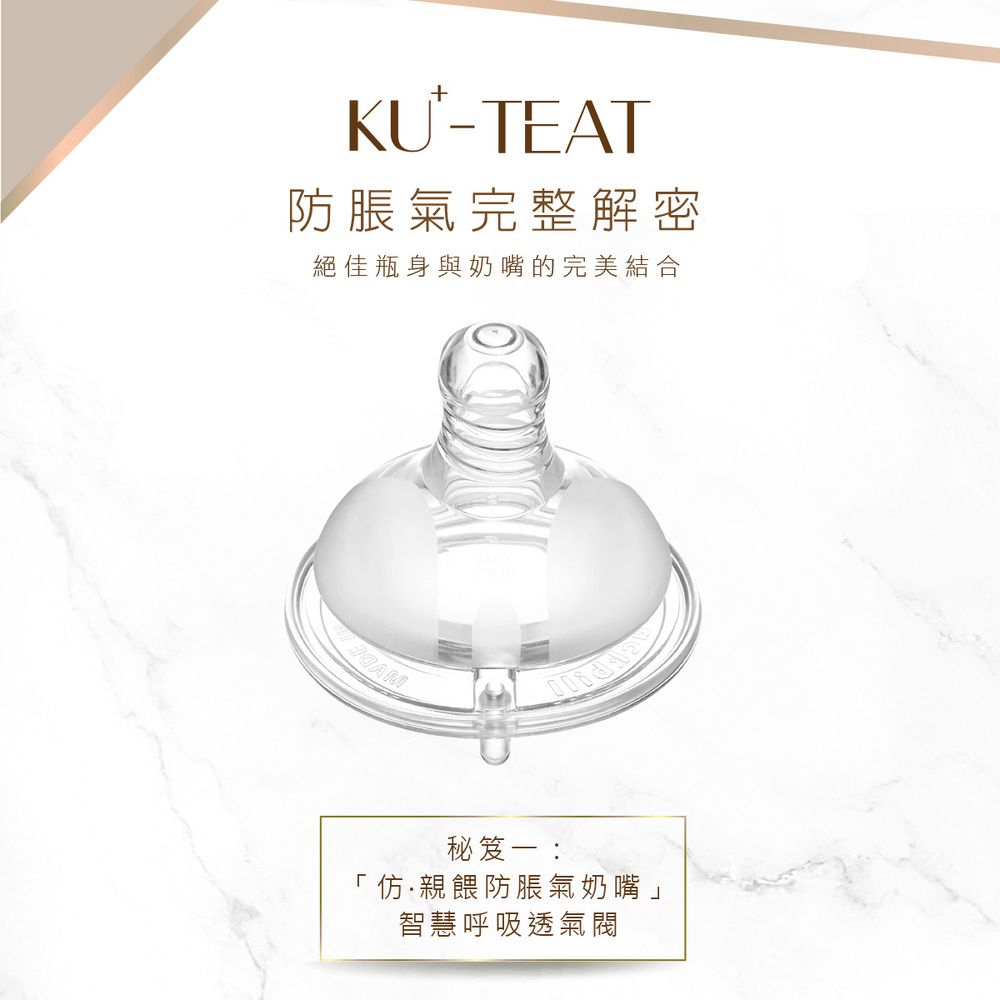 KU-TEAT防脹氣完整解密絕佳瓶身與奶嘴的完美結合秘笈一:「仿親餵防脹氣奶嘴」智慧呼吸透氣閥
