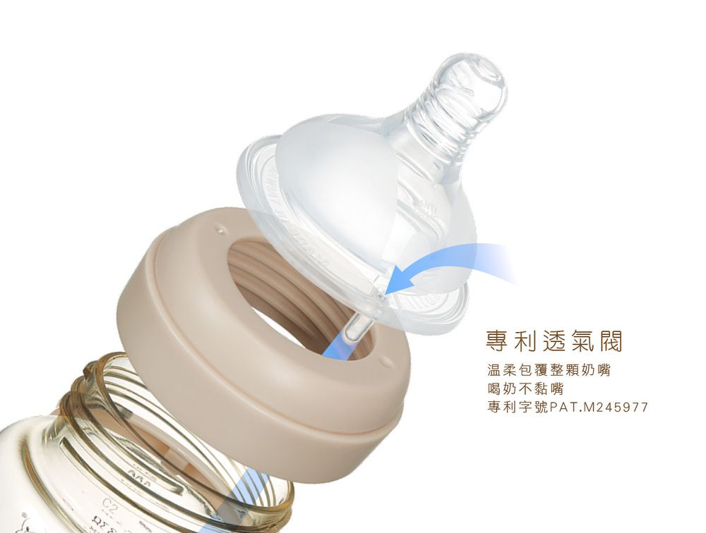 ΩΣ專利透氣閥溫柔包覆整顆奶嘴喝奶不黏嘴專利字號PAT.M245977