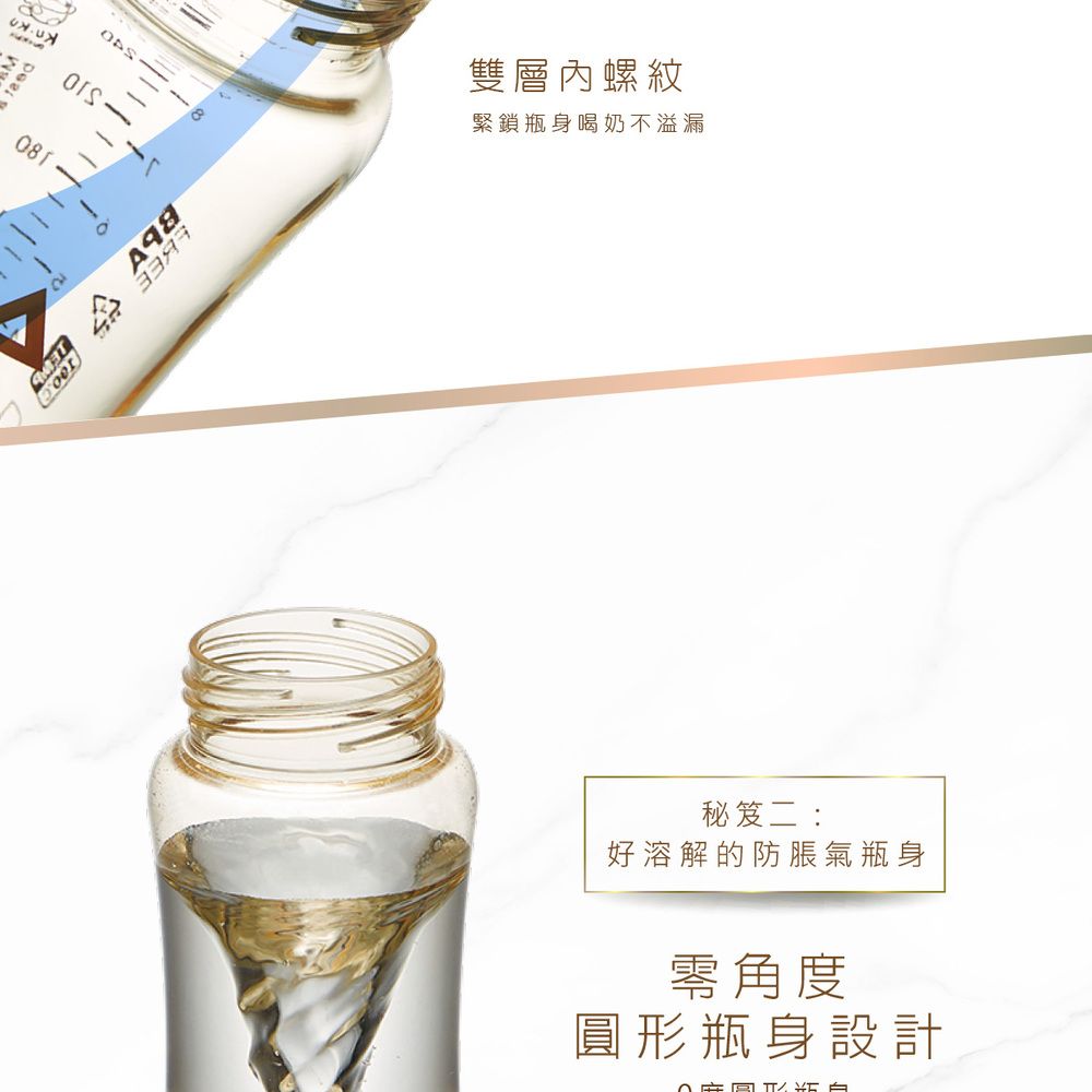 雙層螺紋緊鎖瓶身喝奶不溢漏秘笈二:好溶解的防脹氣瓶身零角度圓形瓶身設計