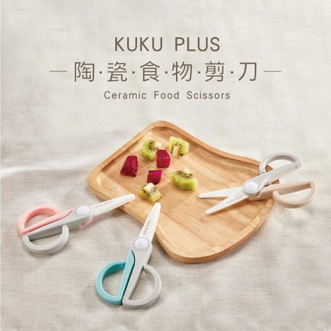 KU.KU 酷咕鴨 KUKU PLUS寶寶陶瓷食物剪(氣泡藍/莓果粉/伯爵奶)