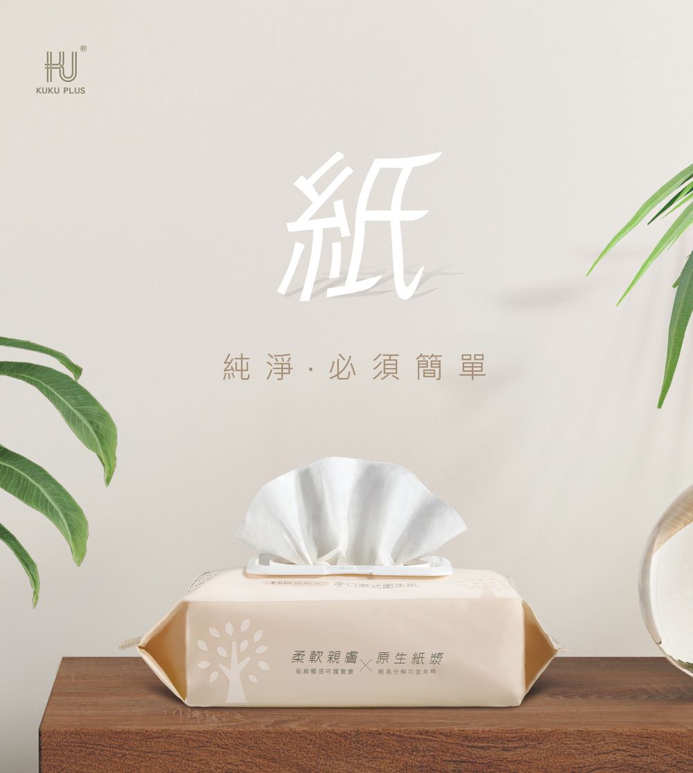 KUKU PLUS紙純淨必須簡單柔軟親膚 原生紙漿