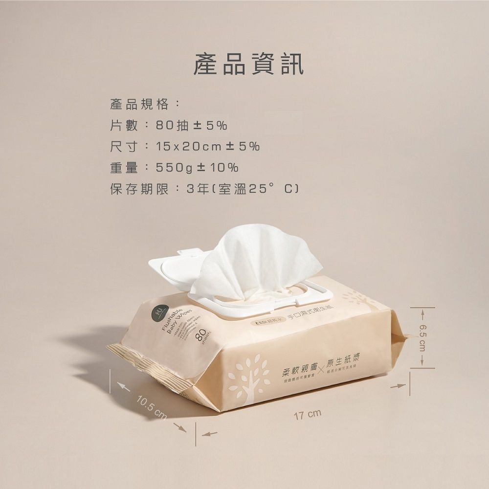 產品規格:產品資訊片數:80抽±5%尺寸:15x20 ±5%重量:550g±10%保存期限:3年(室溫25°CFlushaby wBaby105 cm80 口衛生紙柔軟親膚 原生紙漿17 cm6.5 cm.